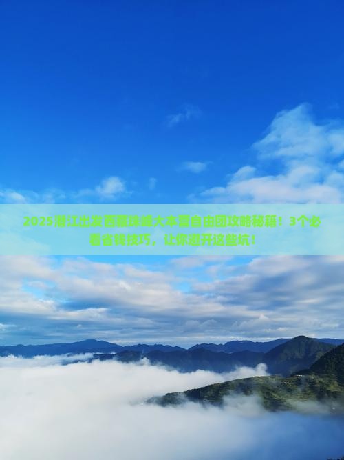 潜江去西藏珠峰大本营自由团