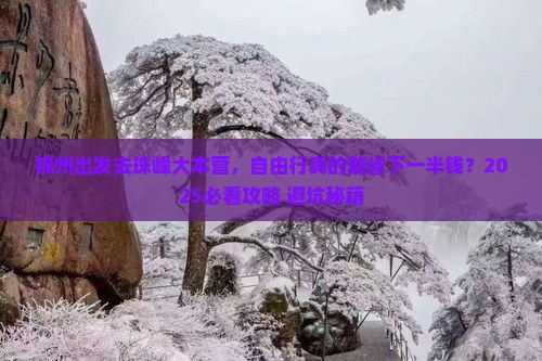 锦州去西藏珠峰大本营自由行
