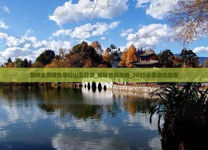滁州去西藏色季拉山五日游