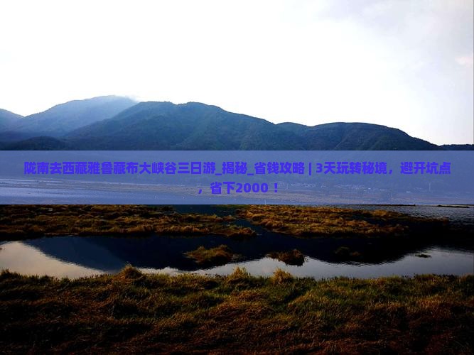 陇南去西藏雅鲁藏布大峡谷三日游