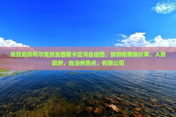克孜勒苏柯尔克孜去西藏卡定沟自由团