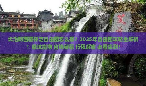 长治到西藏林芝自由团