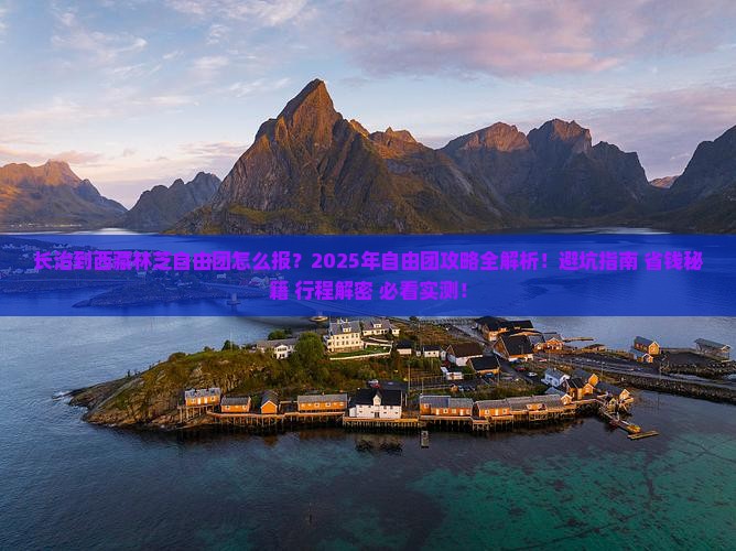 长治到西藏林芝自由团