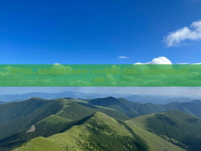 西宁去西藏雅鲁藏布大峡谷自由团