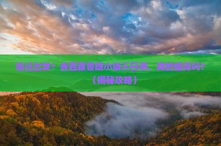宿迁去西藏鲁朗小镇三日游