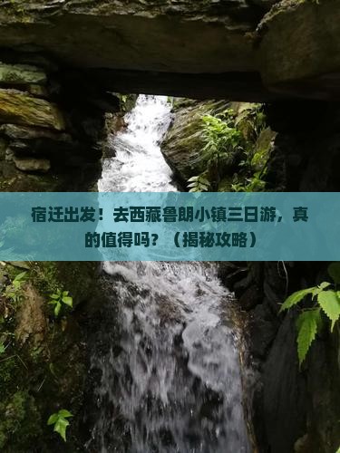 宿迁去西藏鲁朗小镇三日游