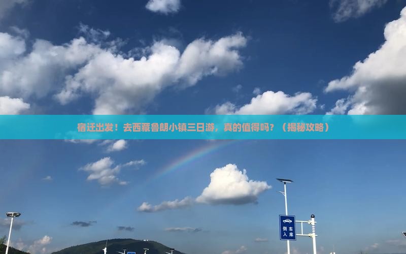 宿迁去西藏鲁朗小镇三日游