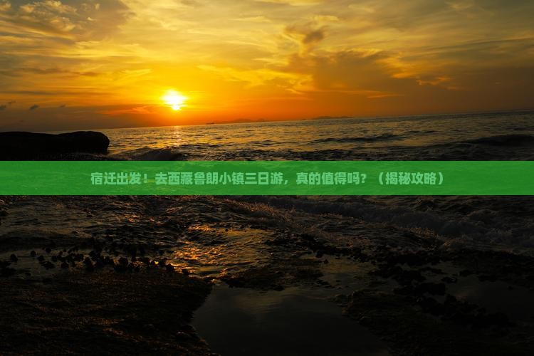 宿迁去西藏鲁朗小镇三日游