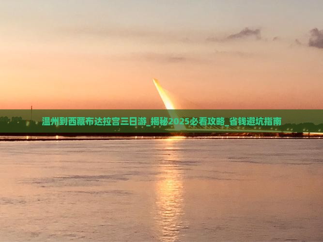 温州到西藏布达拉宫三日游