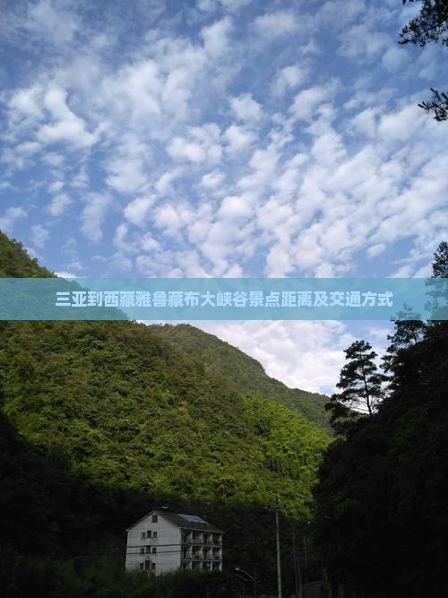 三亚到西藏雅鲁藏布大峡谷景点