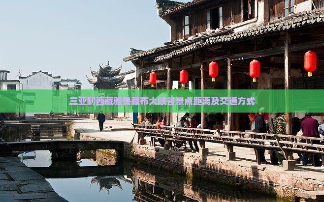 三亚到西藏雅鲁藏布大峡谷景点