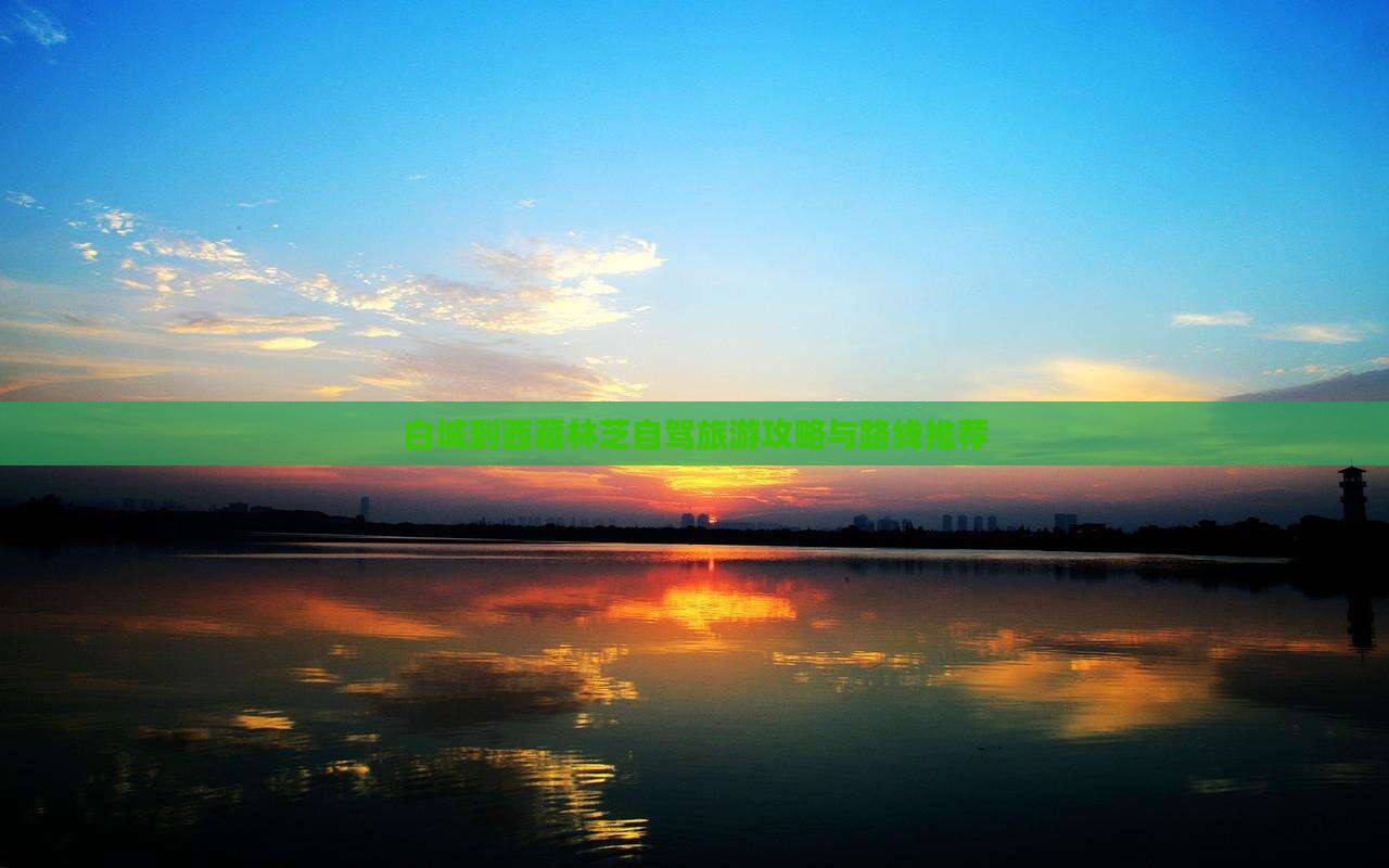白城到西藏林芝旅游
