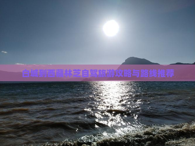 白城到西藏林芝旅游