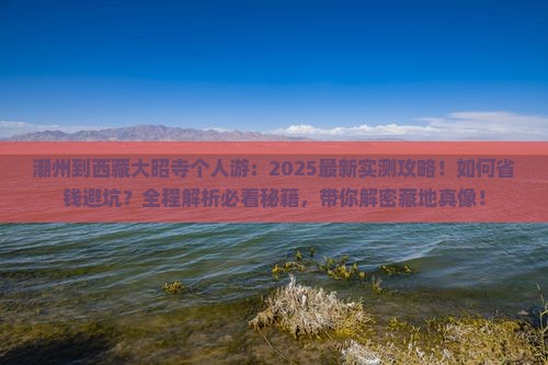潮州到西藏大昭寺个人游