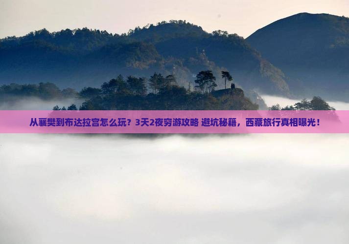 襄樊去西藏布达拉宫哪里玩