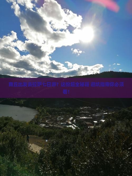 商丘去西藏拉萨七日游