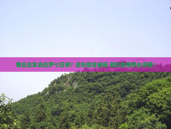 商丘去西藏拉萨七日游