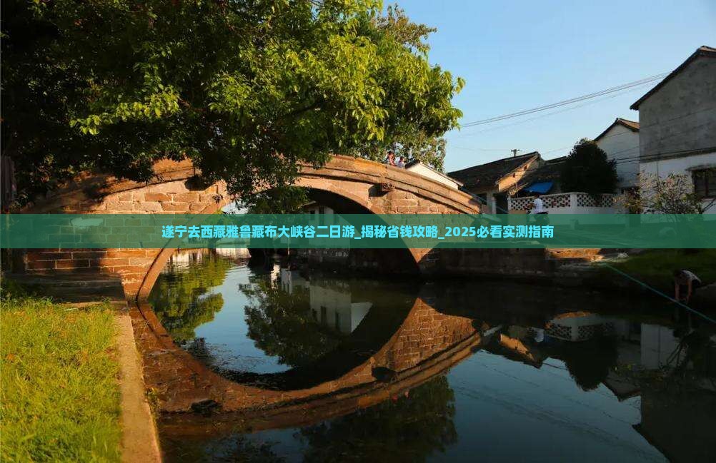 遂宁去西藏雅鲁藏布大峡谷二日游