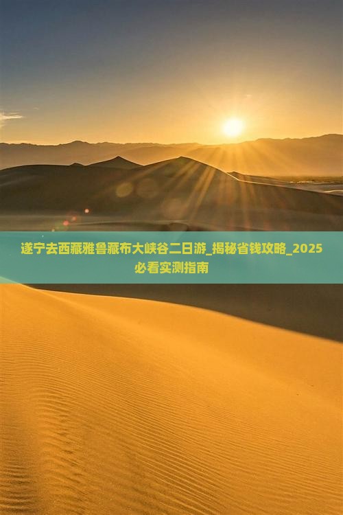 遂宁去西藏雅鲁藏布大峡谷二日游