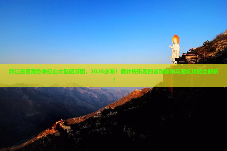 丽江去西藏色季拉山大型旅游团