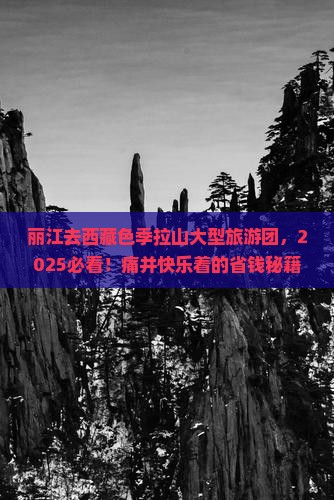 丽江去西藏色季拉山大型旅游团