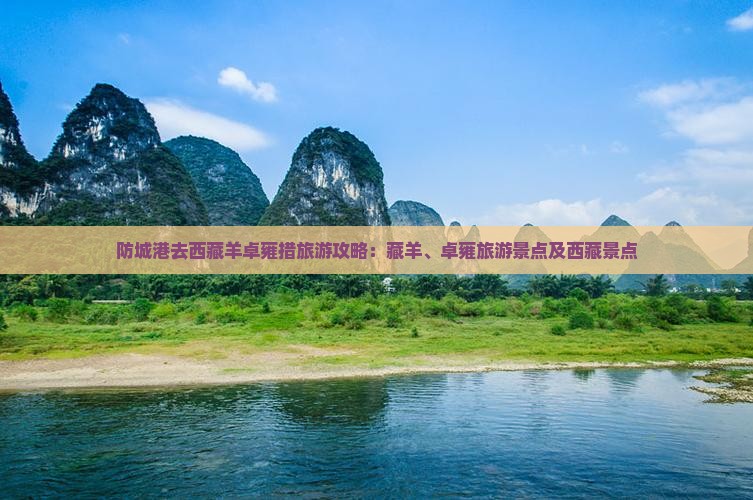 防城港去西藏羊卓雍措个人游