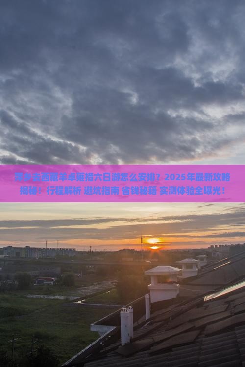 萍乡去西藏羊卓雍措六日游