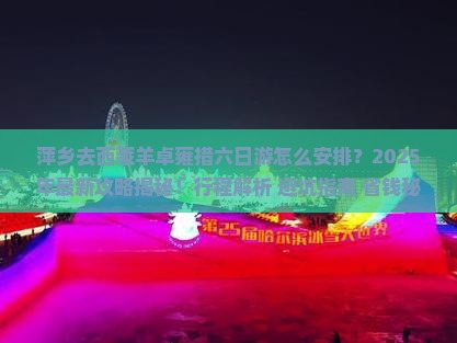 萍乡去西藏羊卓雍措六日游
