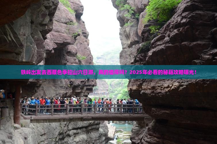 铁岭去西藏色季拉山六日游