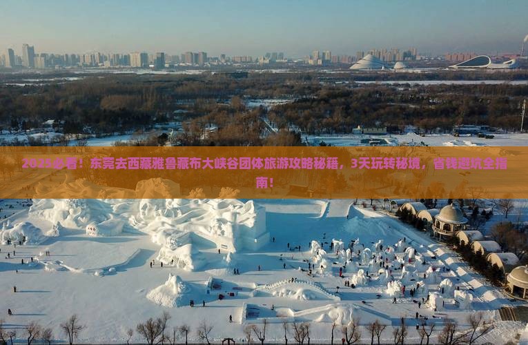 东莞去西藏雅鲁藏布大峡谷团体旅游