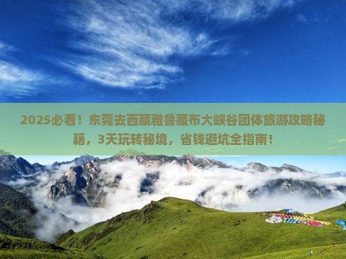 东莞去西藏雅鲁藏布大峡谷团体旅游
