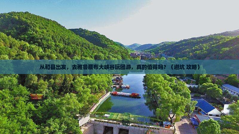 和县到西藏雅鲁藏布大峡谷团体旅游