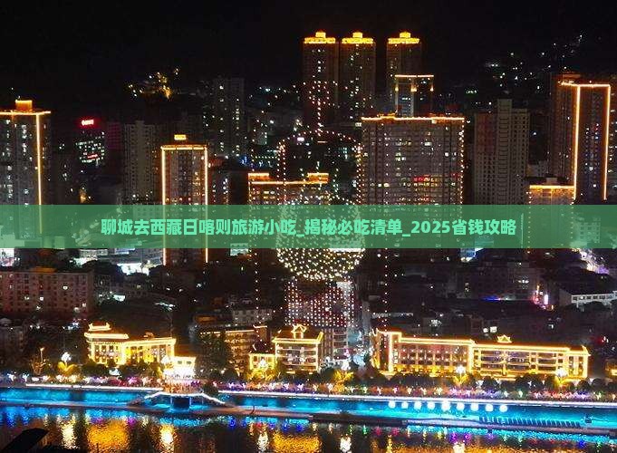 聊城去西藏日喀则旅游小吃