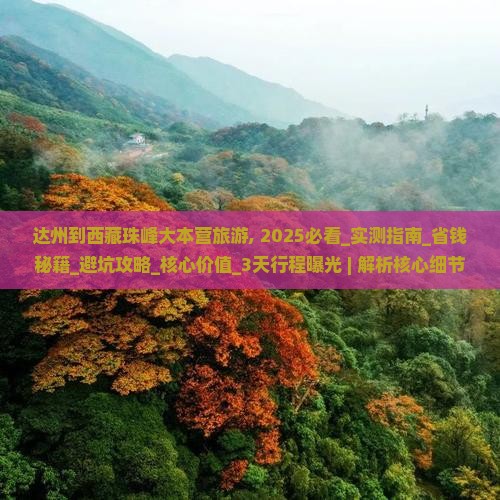 达州到西藏珠峰大本营旅游
