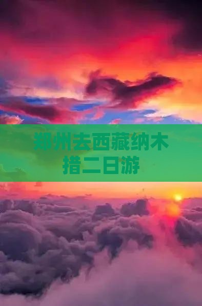 郑州去西藏纳木措二日游