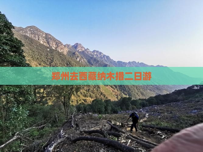 郑州去西藏纳木措二日游