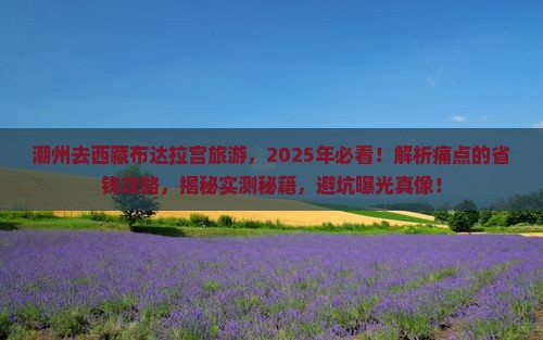潮州去西藏布达拉宫旅游