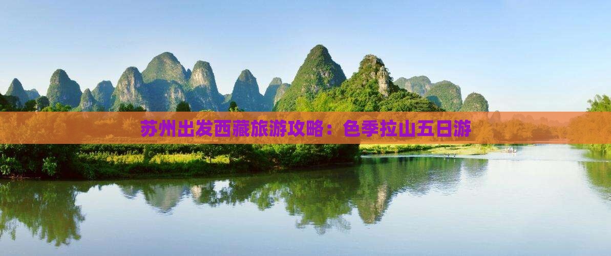 苏州去西藏色季拉山五日游