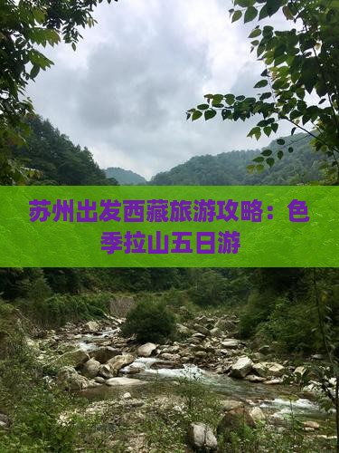 苏州去西藏色季拉山五日游