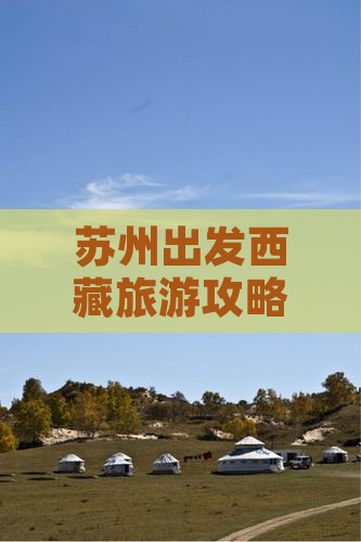 苏州去西藏色季拉山五日游
