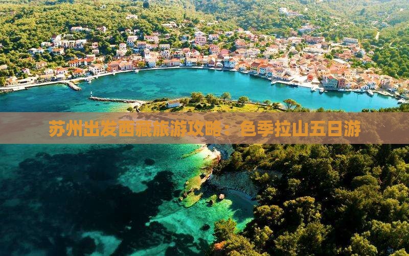 苏州去西藏色季拉山五日游