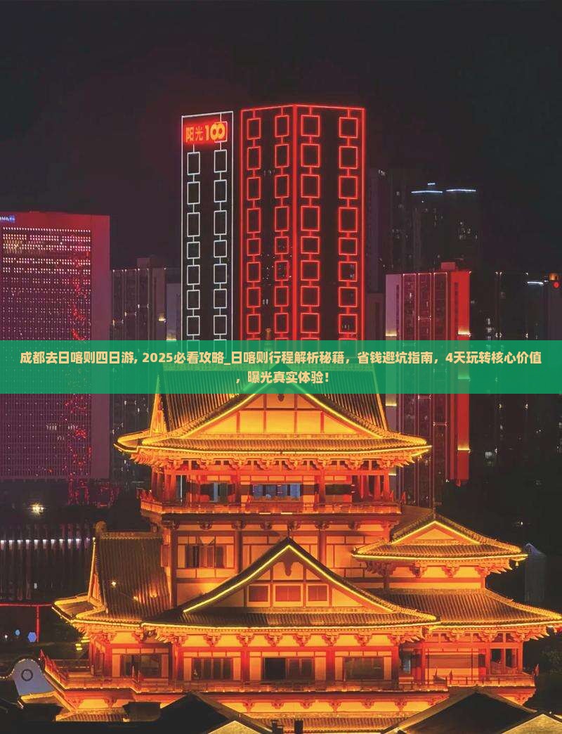 成都去西藏日喀则四日游