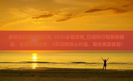 成都去西藏日喀则四日游