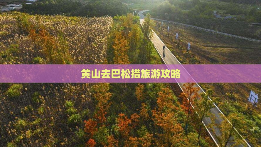 黄山去西藏巴松措自由行