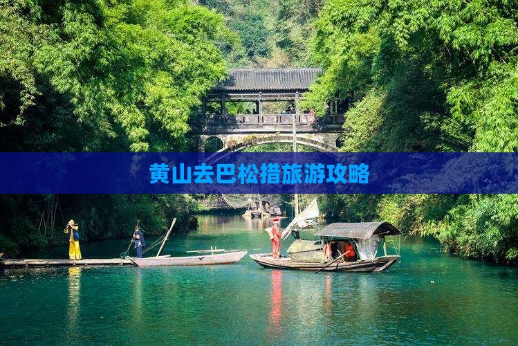 黄山去西藏巴松措自由行