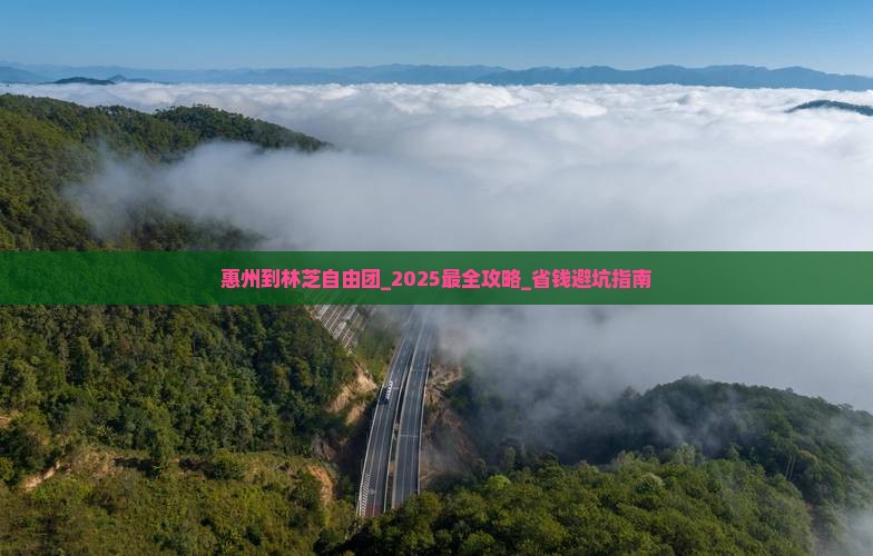 惠州到西藏林芝自由团