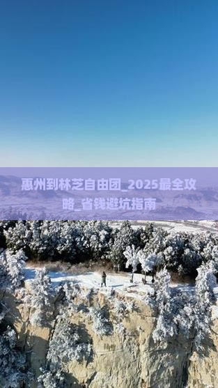 惠州到西藏林芝自由团