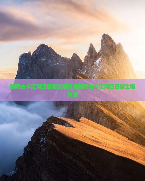 醴陵去西藏卡定沟四日游