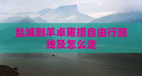 盐城到西藏羊卓雍措自由行