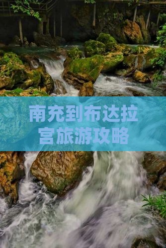 南充到西藏布达拉宫自由行